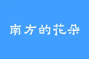 南方的花朵
