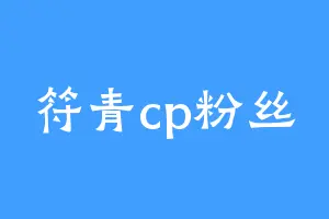 符青cp粉丝