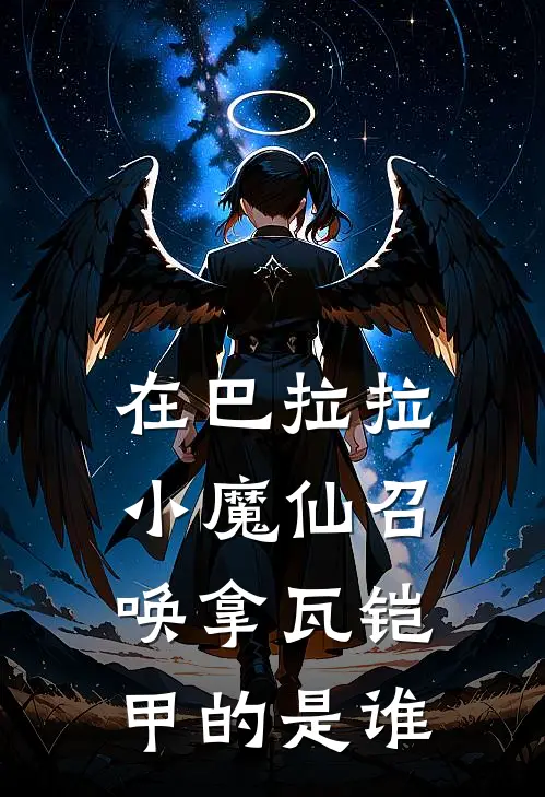 在巴拉拉小魔仙召唤拿瓦铠甲的是谁