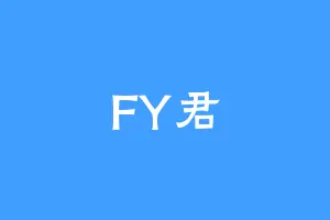 FY君