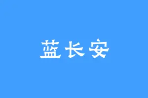 蓝长安