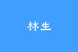 林生