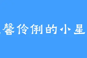 温馨伶俐的小星星