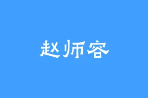 赵师容