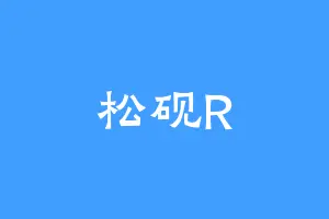 松砚R
