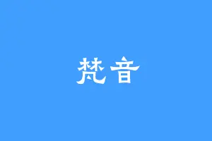 梵音