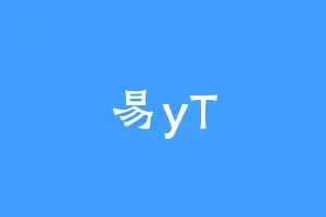 易yT