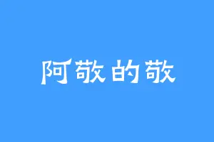 阿敬的敬