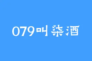 079叫柒酒