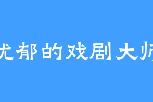 忧郁的戏剧大师