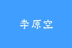 李原空