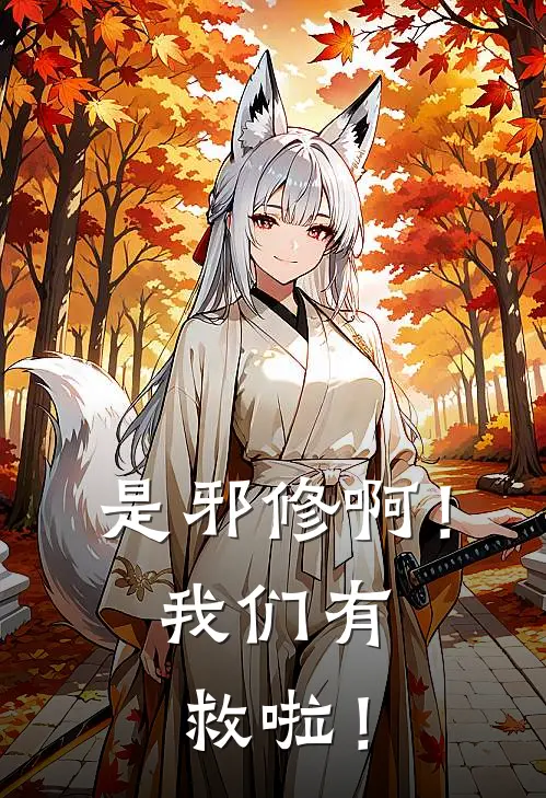 是邪修啊！我们有救啦！(傅烬归古绛离)完本小说大全_完本热门小说是邪修啊！我们有救啦！傅烬归古绛离