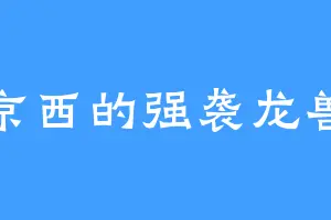 京西的强袭龙兽