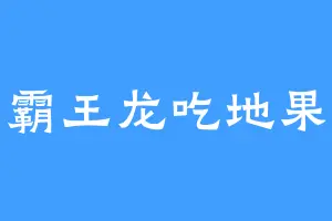 霸王龙吃地果