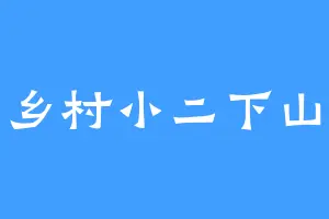 乡村小二下山
