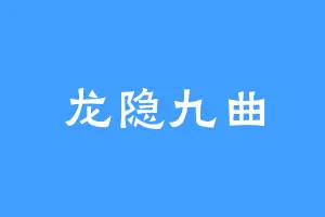 龙隐九曲