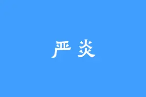 严炎