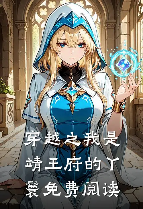 穿越之我是靖王府的丫鬟免费阅读