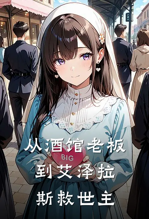 从酒馆老板到艾泽拉斯救世主亚瑟温蕾萨最新好看小说_最新章节列表从酒馆老板到艾泽拉斯救世主(亚瑟温蕾萨)