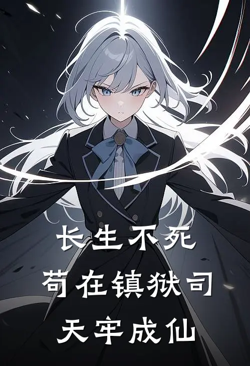 长生不死：苟在镇狱司天牢成仙