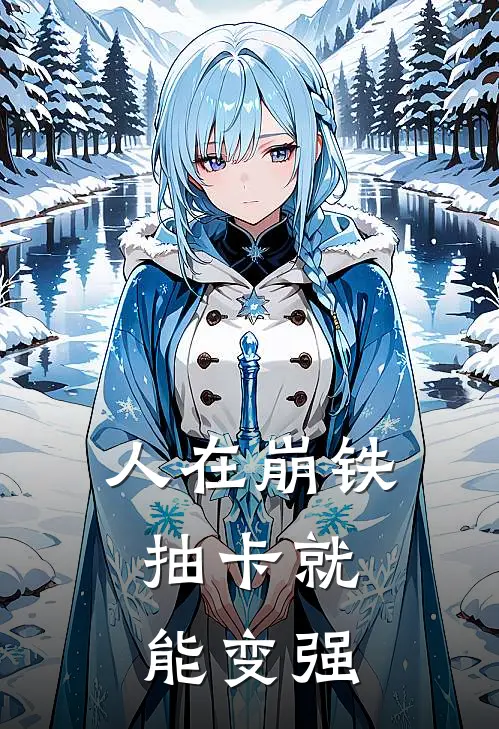 人在崩铁：抽卡就能变强(陆羽黑塔)火爆小说_《人在崩铁：抽卡就能变强》陆羽黑塔小说免费在线阅读