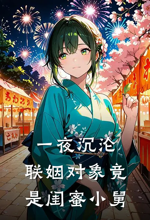 一夜沉沦，联姻对象竟是闺蜜小舅