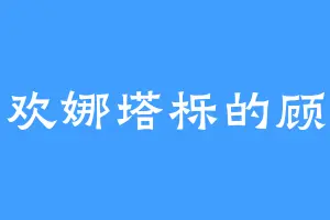 喜欢娜塔栎的顾兄
