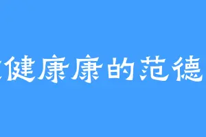 健健康康的范德尔