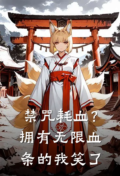 禁咒耗血？拥有无限血条的我笑了