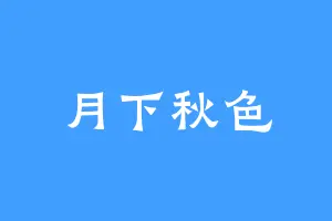 月下秋色