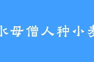 水母僧人种小麦