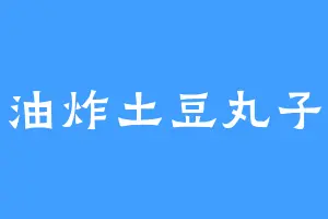 油炸土豆丸子
