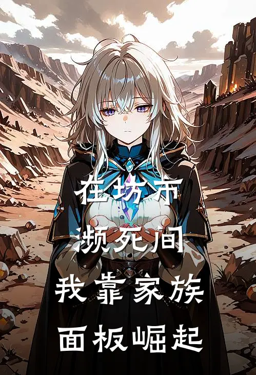 在坊市濒死间，我靠家族面板崛起