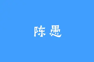 陈愚