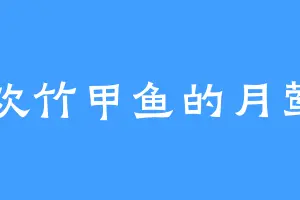 喜欢竹甲鱼的月莺莺