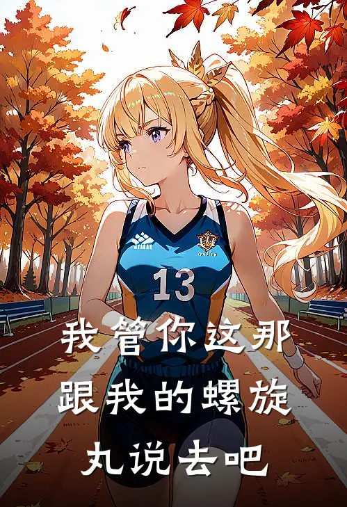 我管你这那，跟我的螺旋丸说去吧