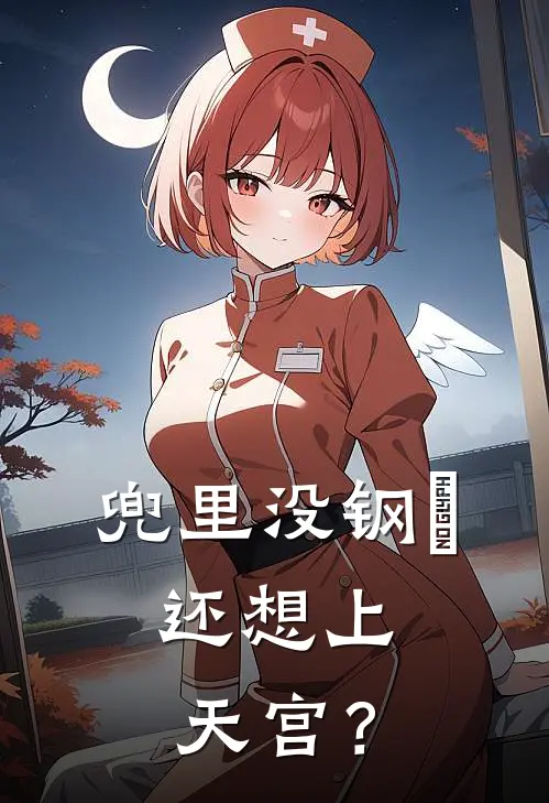 兜里没钢镚，还想上天宫？