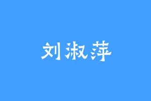 刘淑萍