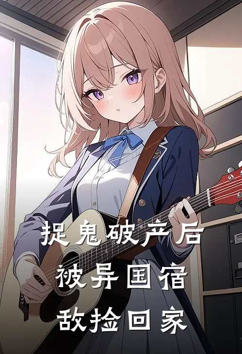 海斯卢安(捉鬼破产后，被异国宿敌捡回家)全章节在线阅读_(捉鬼破产后，被异国宿敌捡回家)完结版免费阅读