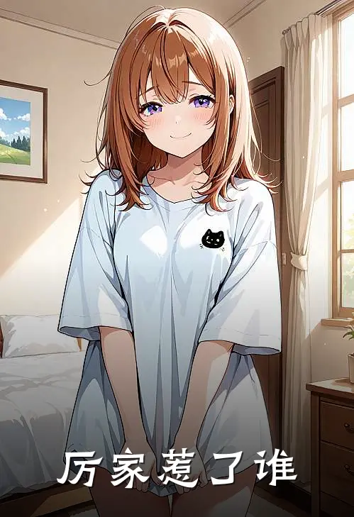 厉家惹了谁(厉小天苏龙)全文阅读免费全集_完结小说厉家惹了谁厉小天苏龙