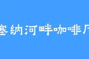 塞纳河畔咖啡厅