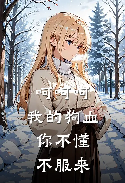 呵呵呵，我的狗血你不懂，不服来(沈知衍苏烬)免费小说笔趣阁_完结版小说推荐呵呵呵，我的狗血你不懂，不服来(沈知衍苏烬)