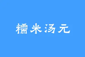 糯米汤元