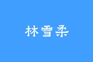 林雪柔