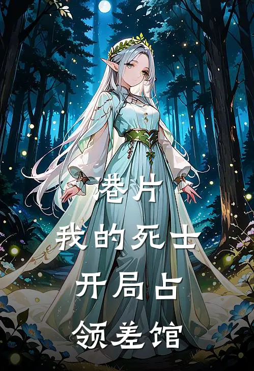 港片：我的死士，开局占领差馆