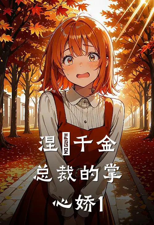 涅槃千金：总裁的掌心娇1