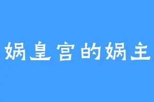 娲皇宫的娲主