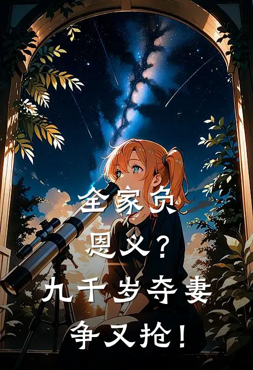 全家负恩义？九千岁夺妻争又抢！