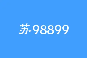 苏98899