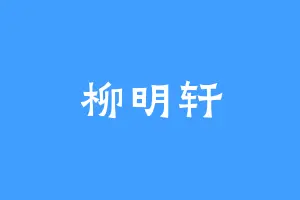 柳明轩